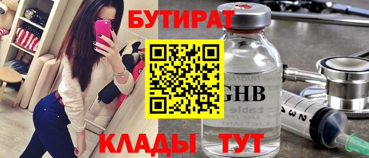 Бутират 1.4BDO  БУТИРАТ  Краснознаменск  Вход с VPN 