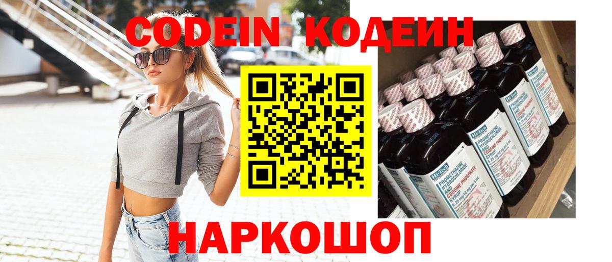 Краснознаменск  Кодеин напиток Lean (лин)  Кодеин Purple Drank  Вход с VPN 